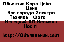 Обьектив Карл Цейс sonnar 180/2,8 › Цена ­ 10 000 - Все города Электро-Техника » Фото   . Ненецкий АО,Нельмин Нос п.